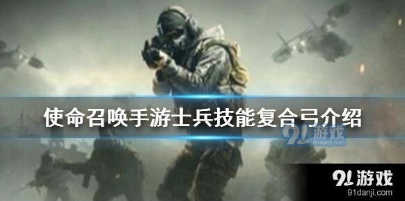 《使命召唤》手游复合弓实战心得