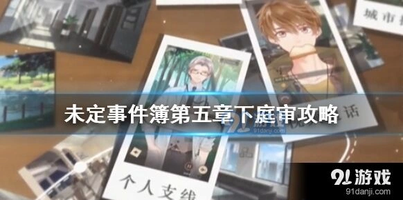 未定事件簿第五章下庭审玩法心得