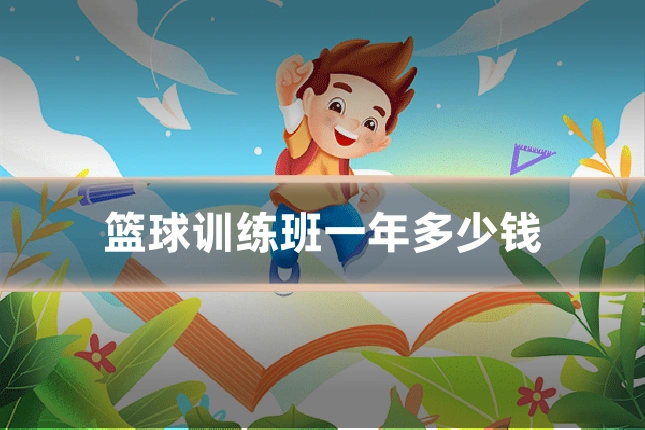 篮球训练班一年多少钱