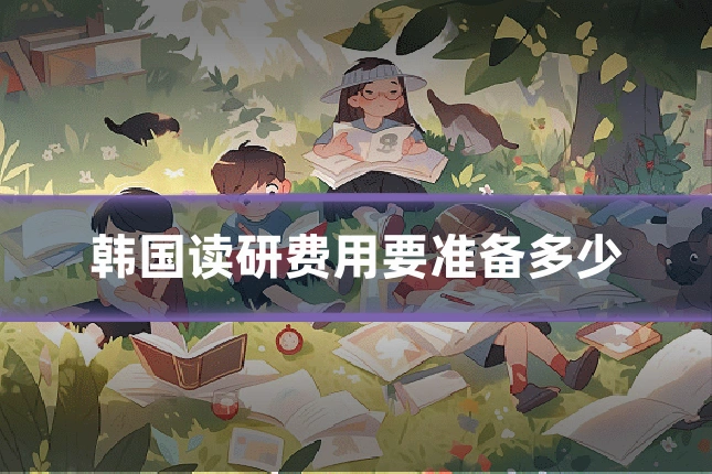 韩国读研费用要准备多少