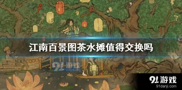 江南百景图茶水摊兑换方法指南