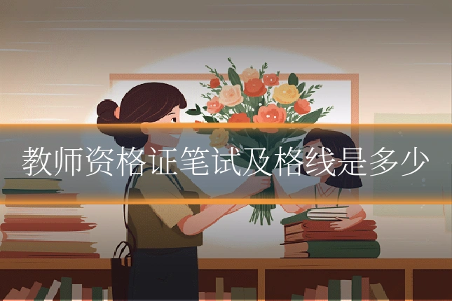 教师资格证笔试及格线是多少