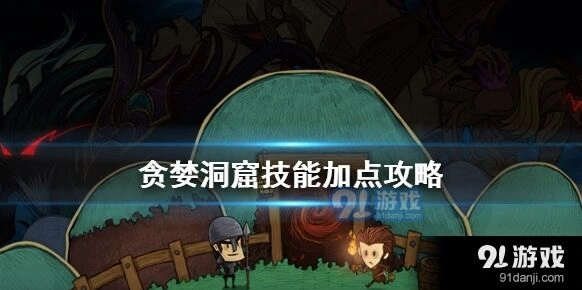贪婪洞窟技能怎么加 保姆级教程