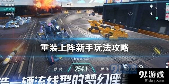 重装上阵新手入门玩法指南
