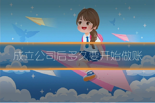 成立公司后多久要开始做账