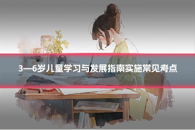 3—6岁儿童学习与发展指南实施常见考点
