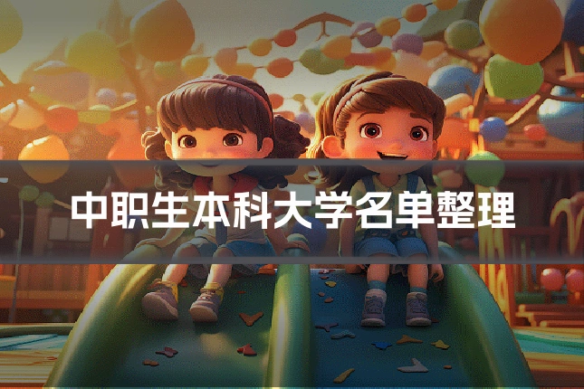 中职生本科大学名单整理