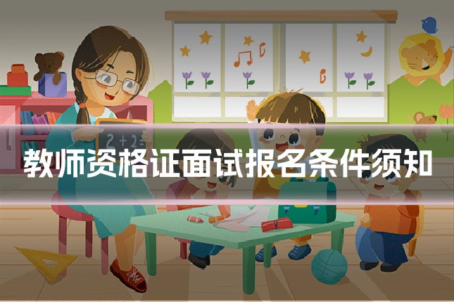 教师资格证面试报名条件须知