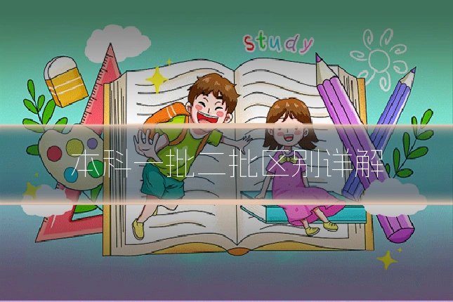 本科一批二批区别详解