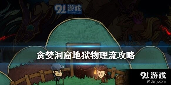贪婪洞窟地狱物理流怎么玩技巧