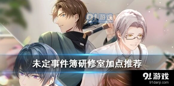 未定事件簿研修室加点方法
