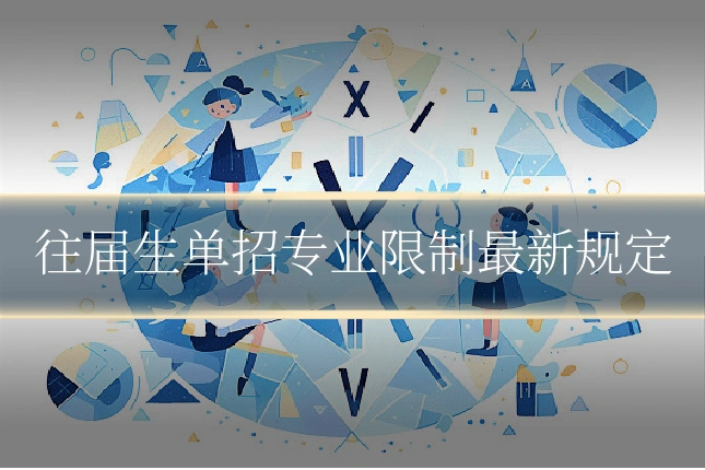 往届生单招专业限制最新规定