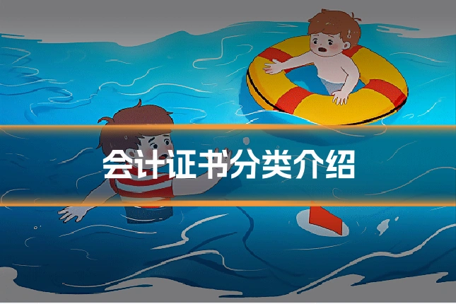 会计证书分类介绍