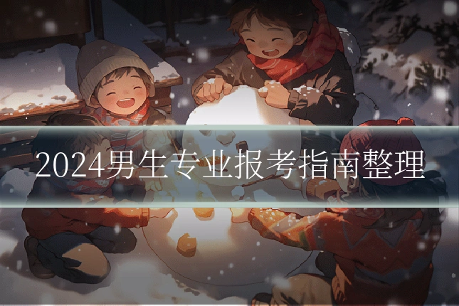 2024男生专业报考指南整理