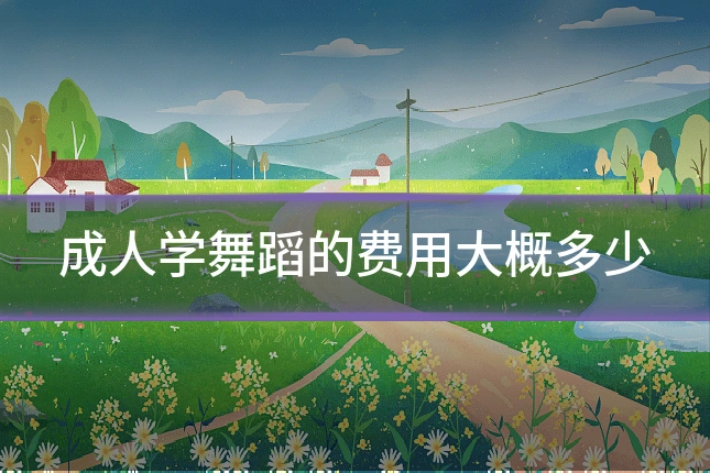 成人学舞蹈的费用大概多少