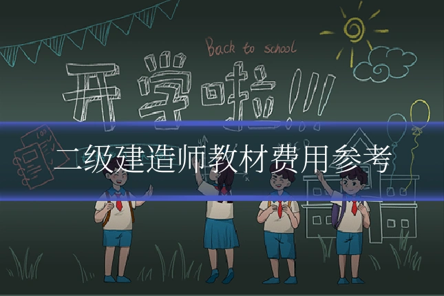 二级建造师教材费用参考