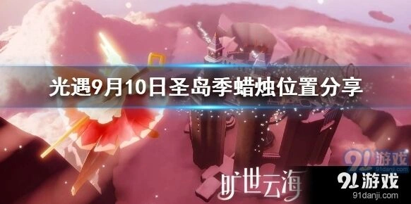 《光遇》圣岛季蜡烛收集指南