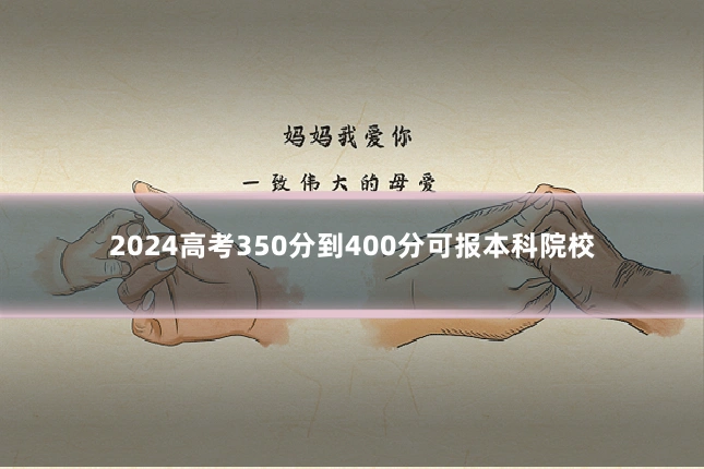 2024高考350分到400分可报本科院校