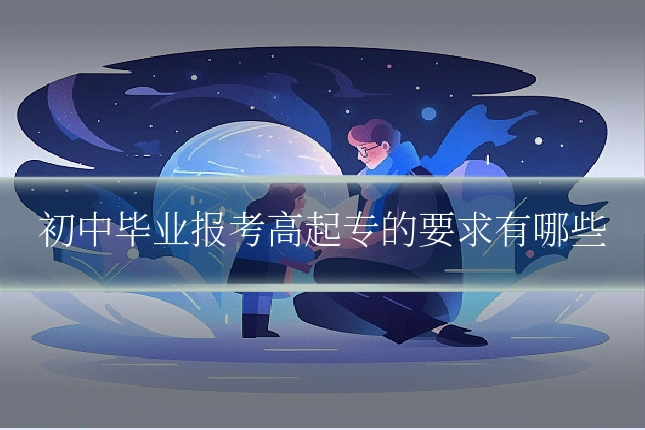 初中毕业报考高起专的要求有哪些