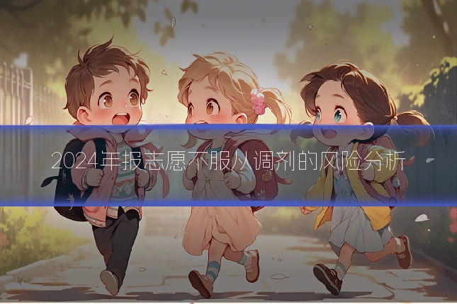 2024年报志愿不服从调剂的风险分析
