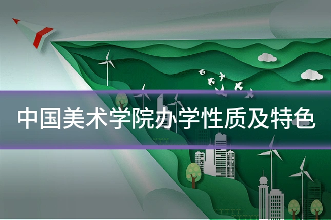 中国美术学院办学性质及特色