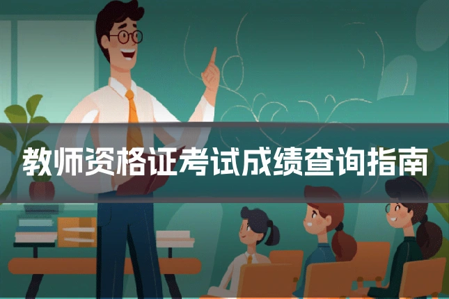 教师资格证考试成绩查询指南