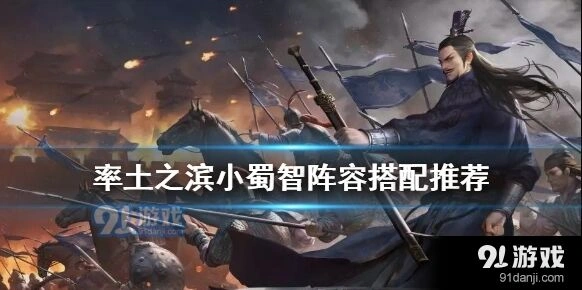 率土之滨小蜀智完整配置攻略
