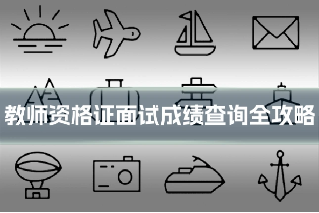 教师资格证面试成绩查询全攻略