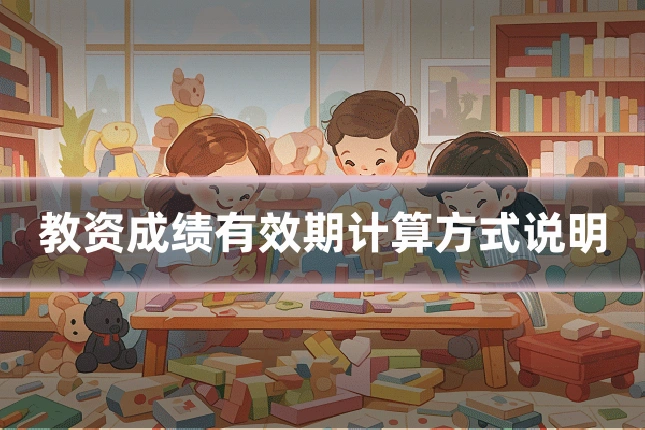 教资成绩有效期计算方式说明