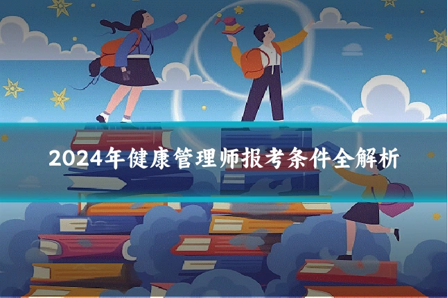 2024年健康管理师报考条件全解析