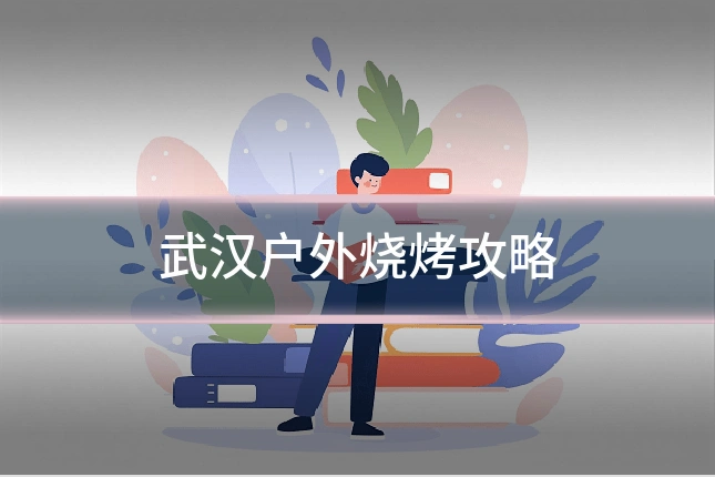 武汉户外烧烤攻略