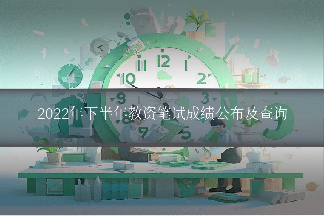 2022年下半年教资笔试成绩公布及查询