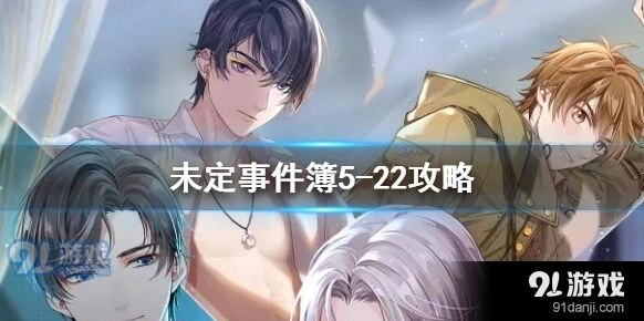 未定事件簿5-222关卡指南