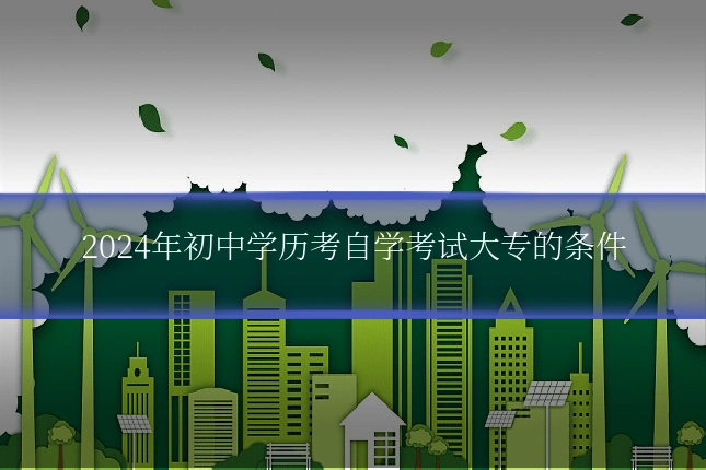 2024年初中学历考自学考试大专的条件