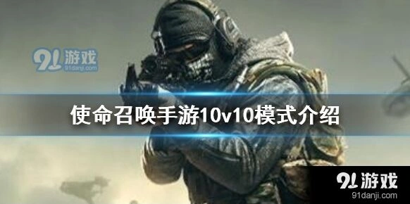 使命召唤手游10v10模式怎么入门