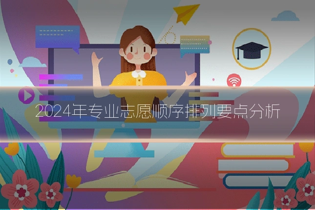 2024年专业志愿顺序排列要点分析