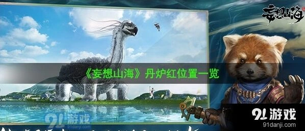 妄想山海丹炉红家园升级材料获取