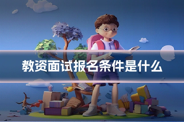教资面试报名条件是什么