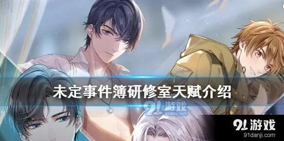 未定事件簿研修室天赋加点攻略
