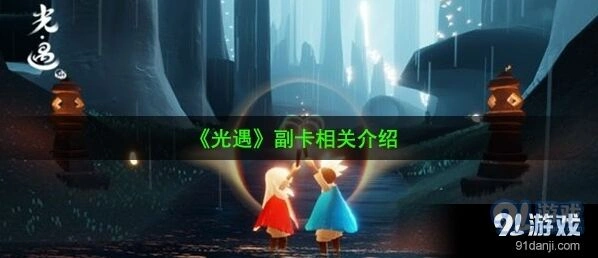 光遇副卡怎么获得 副卡使用说明
