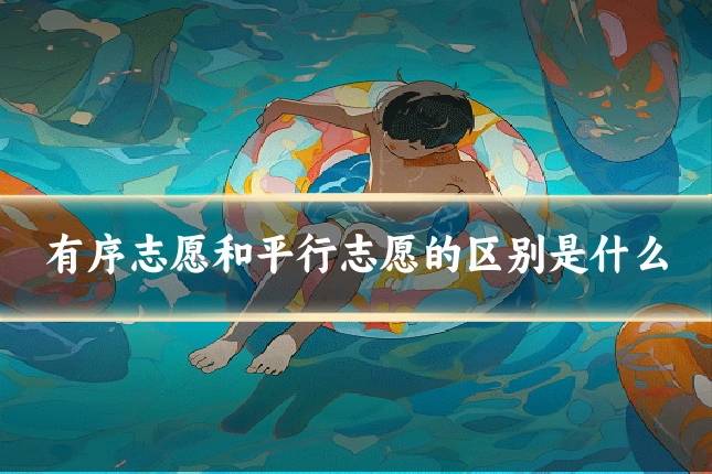 有序志愿和平行志愿的区别是什么