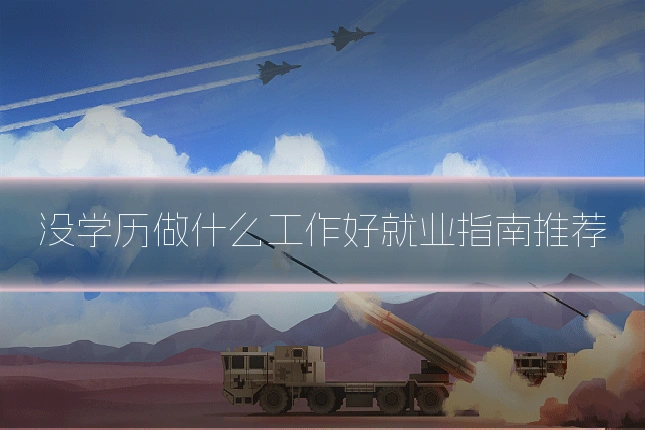 没学历做什么工作好就业指南推荐