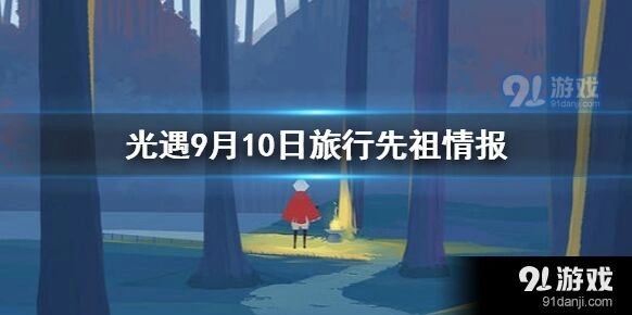 光遇先祖9月10日复刻攻略分享