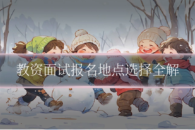 教资面试报名地点选择全解