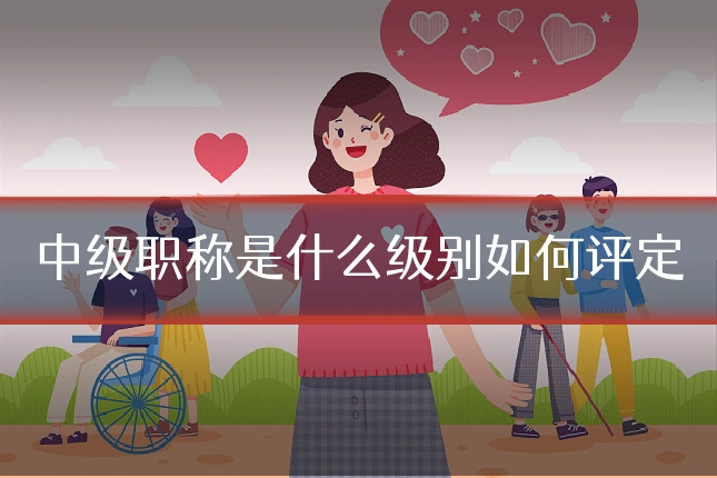中级职称是什么级别如何评定