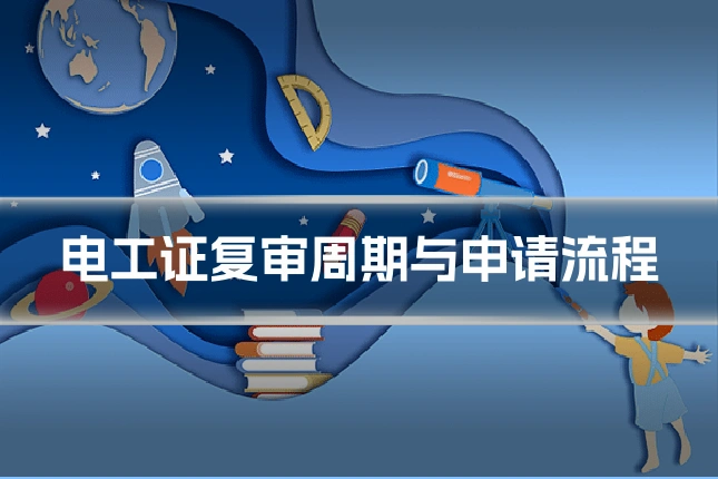 电工证复审周期与申请流程