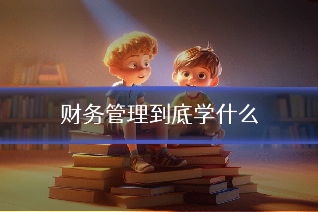 财务管理到底学什么