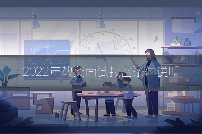 2022年教资面试报名条件说明
