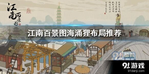 江南百景图海涌狸布局方案