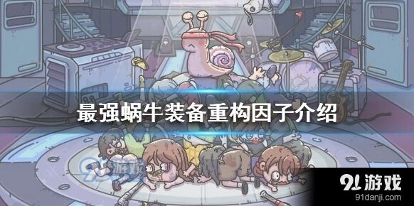 最强蜗牛重构因子玩法说明